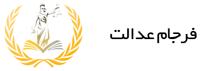موسسه حقوقی فرجام عدالت