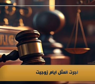 اجرت المثل ایام زوجیت