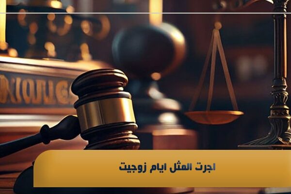 اجرت المثل ایام زوجیت