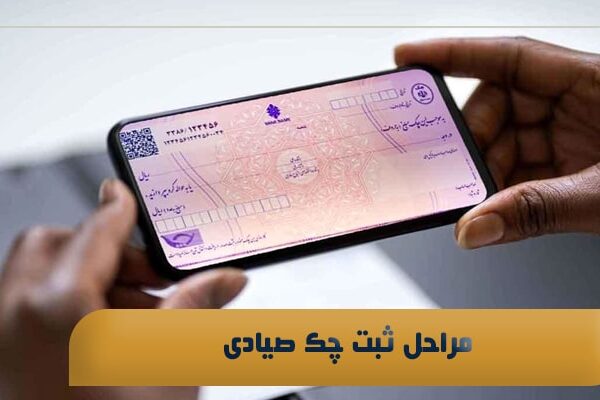 مراحل ثبت چک صیادی