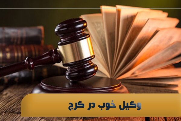 وکیل خوب در کرج