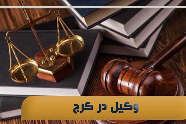 وکیل در کرج