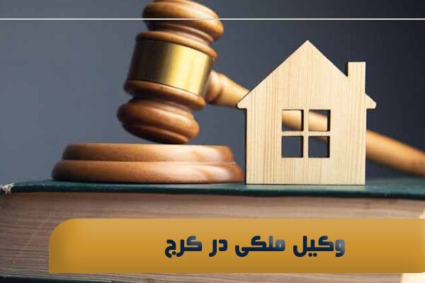 وکیل ملکی در کرج