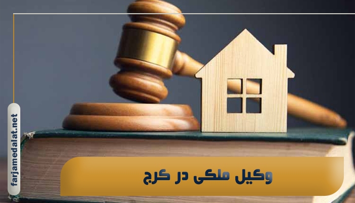 وکیل ملکی در کرج