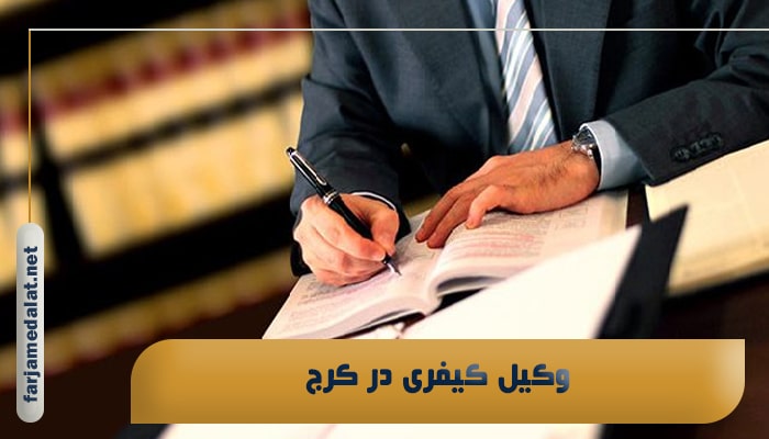 وکیل کیفری در کرج