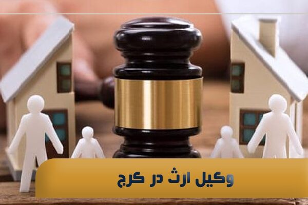 وکیل ارث در کرج