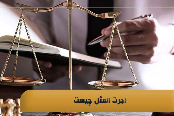 اجرت المثل چیست