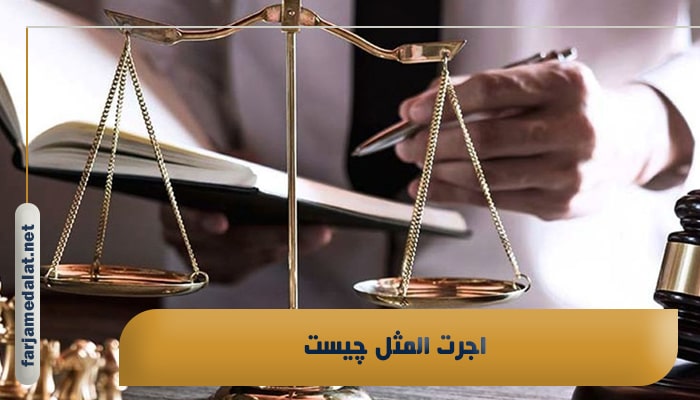 اجرت المثل چیست