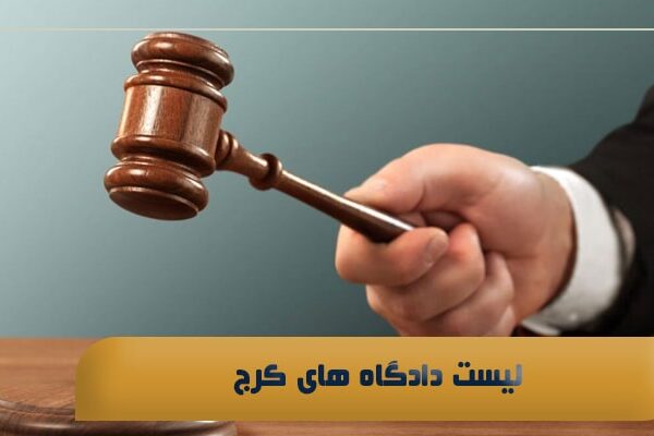 لیست دادگاه های کرج