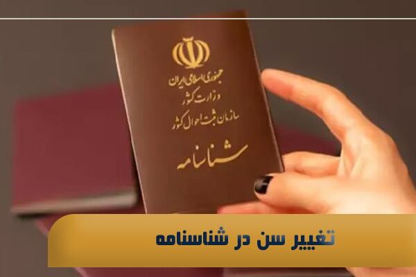 تغییر سن در شناسنامه