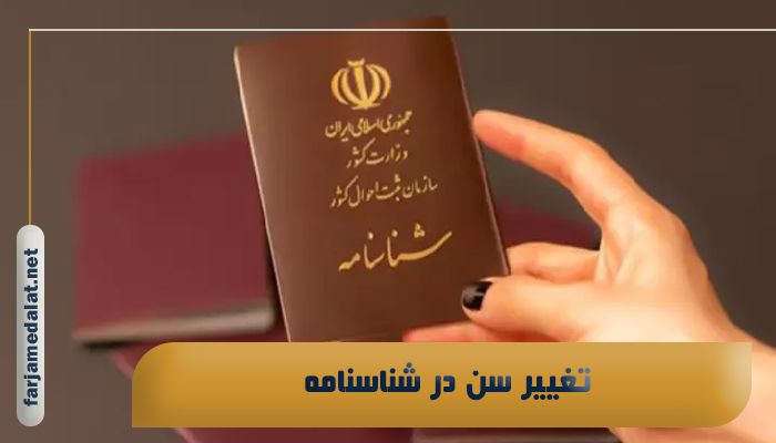 تغییر سن در شناسنامه