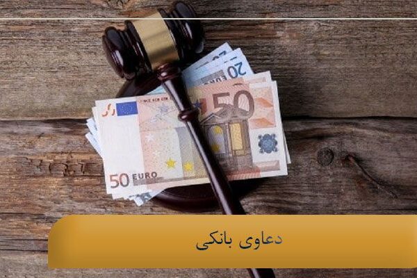 دعاوی بانکی