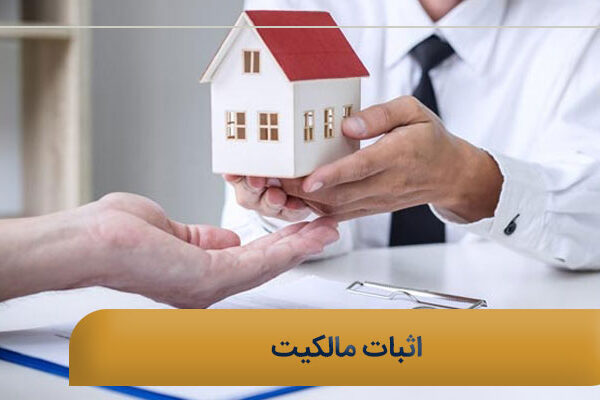 اثبات مالکیت
