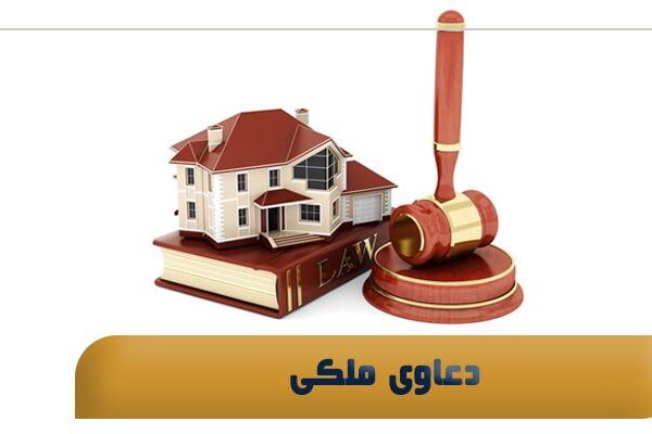 دعاوی ملکی