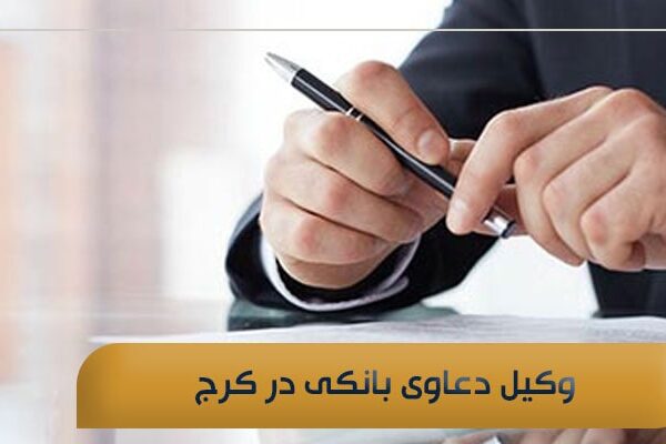 وکیل دعاوی بانکی در کرج