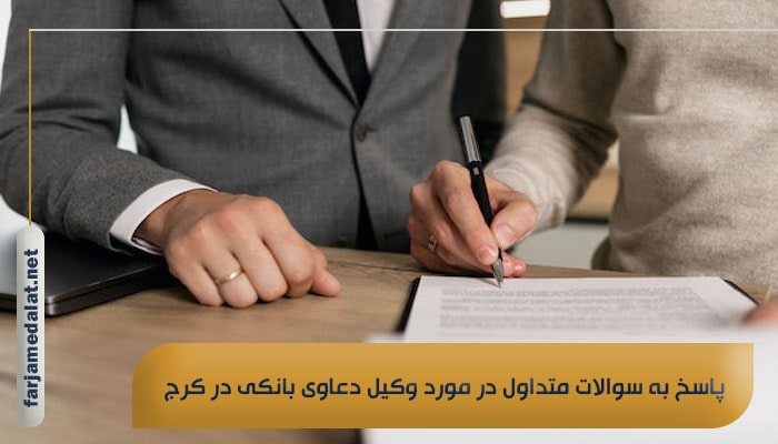 پاسخ به سوالات متداول در مورد وکیل دعاوی بانکی در کرج