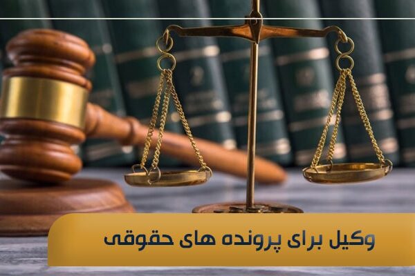وکیل برای پرونده های حقوقی