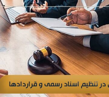 وکیل در تنظیم اسناد رسمی و قراردادها
