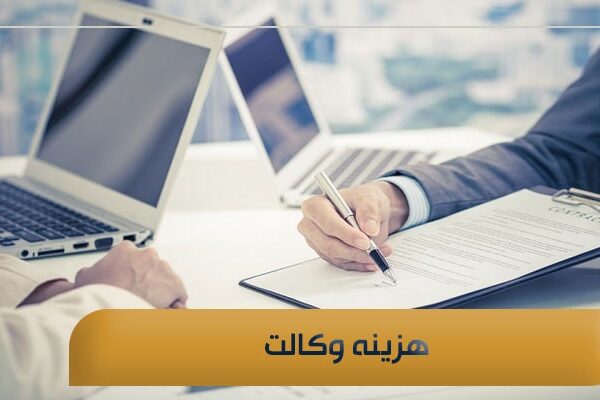 هزینه وکالت