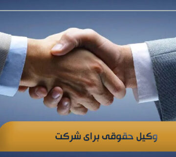 وکیل حقوقی برای شرکت