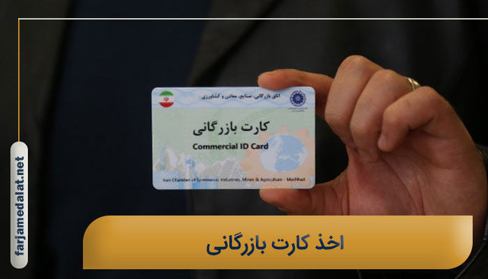 اخذ کارت بازرگانی