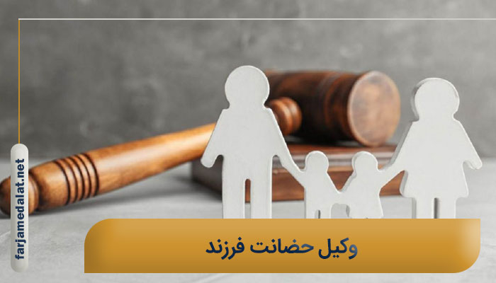 وکیل حضانت فرزند