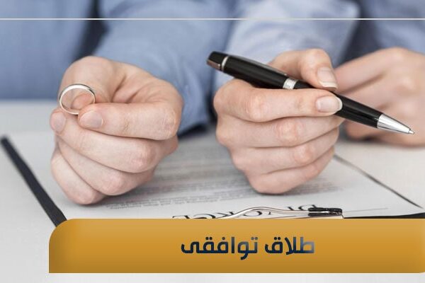 طلاق توافقی