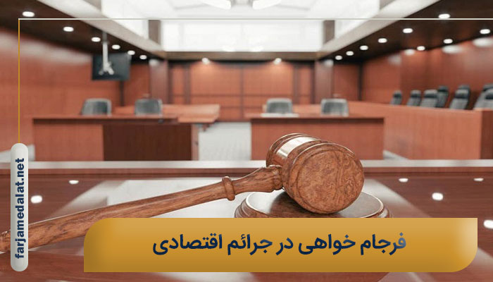 فرجام خواهی در جرائم اقتصادی