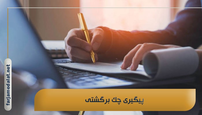 پیگیری چک برگشتی