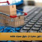 قانون حمایت از حقوق مصرف کننده
