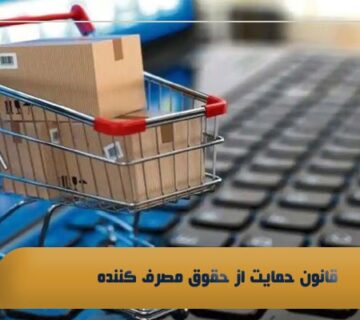 قانون حمایت از حقوق مصرف کننده