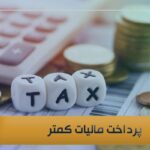 پرداخت مالیات کمتر
